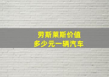 劳斯莱斯价值多少元一辆汽车