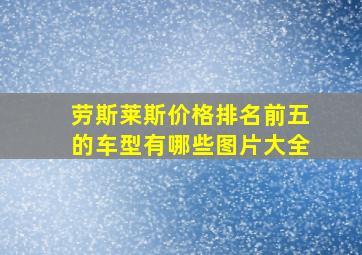 劳斯莱斯价格排名前五的车型有哪些图片大全