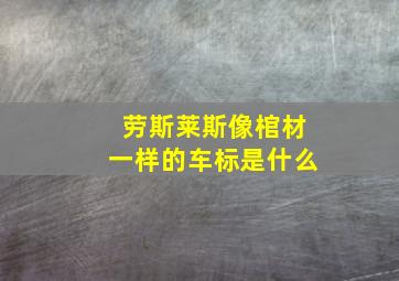 劳斯莱斯像棺材一样的车标是什么