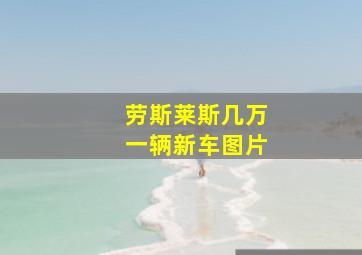 劳斯莱斯几万一辆新车图片