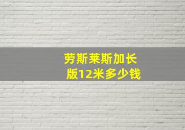 劳斯莱斯加长版12米多少钱