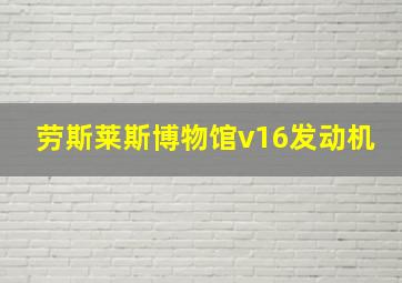 劳斯莱斯博物馆v16发动机