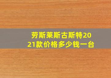 劳斯莱斯古斯特2021款价格多少钱一台