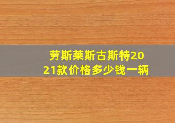 劳斯莱斯古斯特2021款价格多少钱一辆