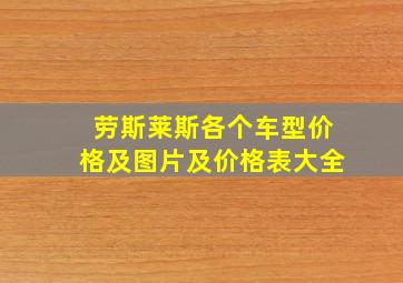 劳斯莱斯各个车型价格及图片及价格表大全