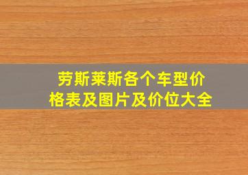 劳斯莱斯各个车型价格表及图片及价位大全