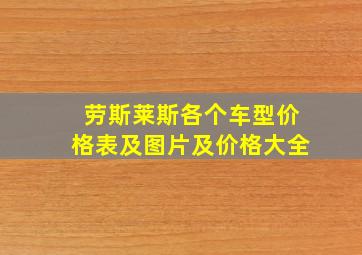 劳斯莱斯各个车型价格表及图片及价格大全