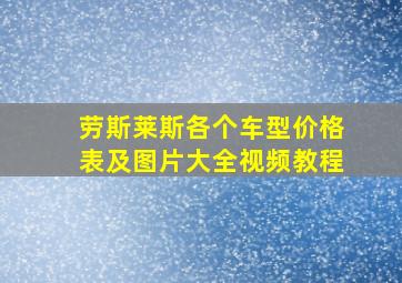 劳斯莱斯各个车型价格表及图片大全视频教程