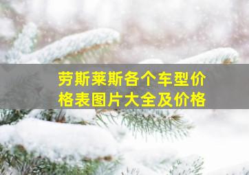 劳斯莱斯各个车型价格表图片大全及价格