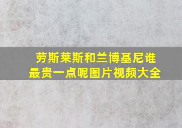 劳斯莱斯和兰博基尼谁最贵一点呢图片视频大全