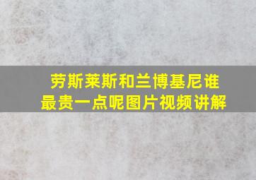 劳斯莱斯和兰博基尼谁最贵一点呢图片视频讲解