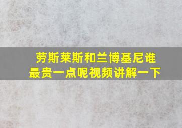 劳斯莱斯和兰博基尼谁最贵一点呢视频讲解一下