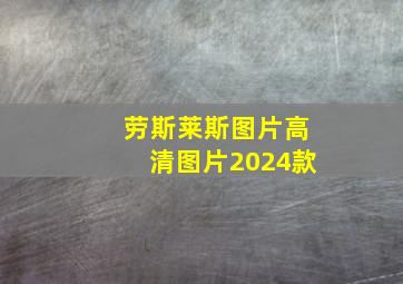 劳斯莱斯图片高清图片2024款