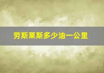 劳斯莱斯多少油一公里