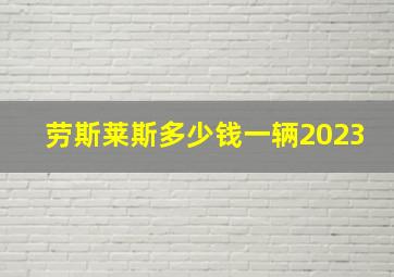 劳斯莱斯多少钱一辆2023