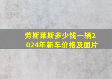 劳斯莱斯多少钱一辆2024年新车价格及图片