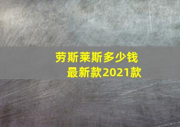 劳斯莱斯多少钱最新款2021款