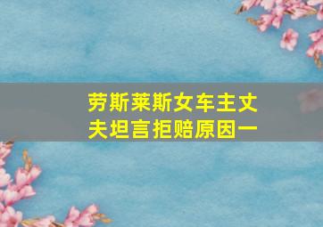 劳斯莱斯女车主丈夫坦言拒赔原因一