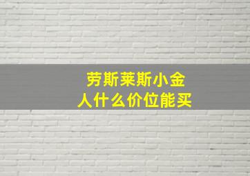 劳斯莱斯小金人什么价位能买