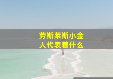 劳斯莱斯小金人代表着什么