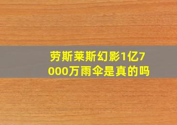 劳斯莱斯幻影1亿7000万雨伞是真的吗