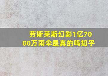 劳斯莱斯幻影1亿7000万雨伞是真的吗知乎