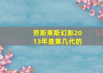 劳斯莱斯幻影2013年是第几代的