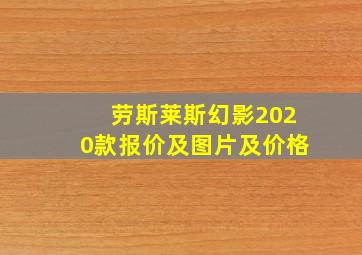 劳斯莱斯幻影2020款报价及图片及价格