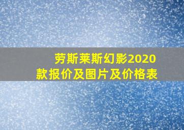 劳斯莱斯幻影2020款报价及图片及价格表