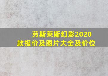 劳斯莱斯幻影2020款报价及图片大全及价位