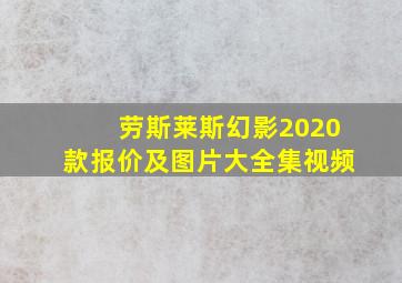 劳斯莱斯幻影2020款报价及图片大全集视频