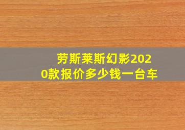 劳斯莱斯幻影2020款报价多少钱一台车