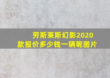 劳斯莱斯幻影2020款报价多少钱一辆呢图片