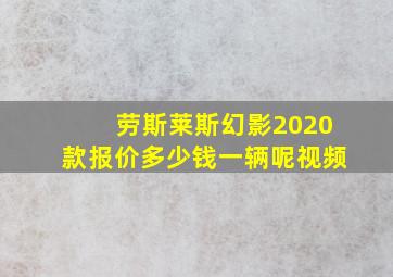 劳斯莱斯幻影2020款报价多少钱一辆呢视频