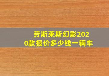 劳斯莱斯幻影2020款报价多少钱一辆车