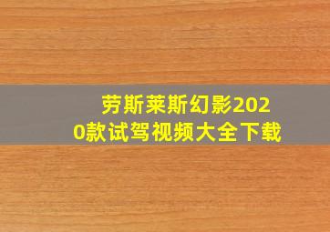 劳斯莱斯幻影2020款试驾视频大全下载