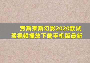 劳斯莱斯幻影2020款试驾视频播放下载手机版最新