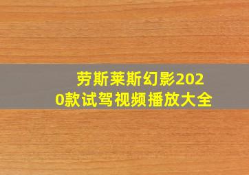 劳斯莱斯幻影2020款试驾视频播放大全