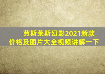 劳斯莱斯幻影2021新款价格及图片大全视频讲解一下