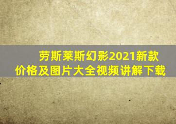 劳斯莱斯幻影2021新款价格及图片大全视频讲解下载