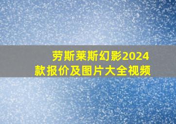 劳斯莱斯幻影2024款报价及图片大全视频