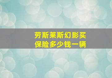 劳斯莱斯幻影买保险多少钱一辆