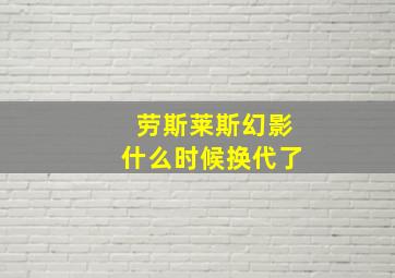 劳斯莱斯幻影什么时候换代了