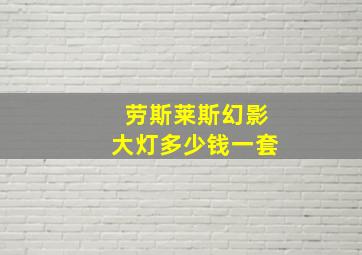 劳斯莱斯幻影大灯多少钱一套