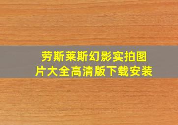 劳斯莱斯幻影实拍图片大全高清版下载安装