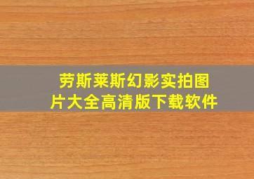 劳斯莱斯幻影实拍图片大全高清版下载软件