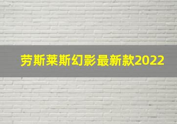 劳斯莱斯幻影最新款2022