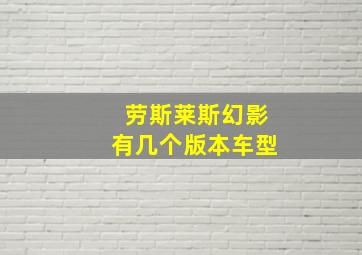 劳斯莱斯幻影有几个版本车型