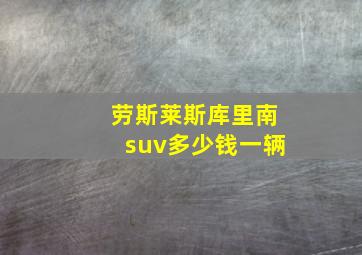 劳斯莱斯库里南suv多少钱一辆