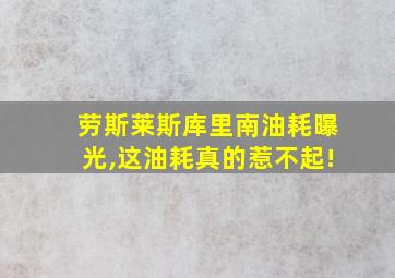 劳斯莱斯库里南油耗曝光,这油耗真的惹不起!